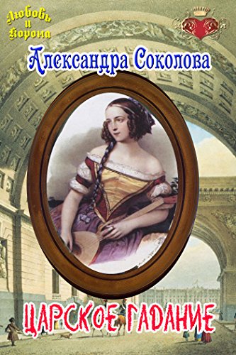 Царское гадание (Любовь и Корона) (Russian Edition)