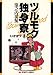 ツルモク独身寮（８）: 8 (ビッグコミックス)