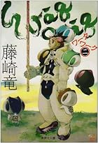 ワークワーク 文庫版 第02巻