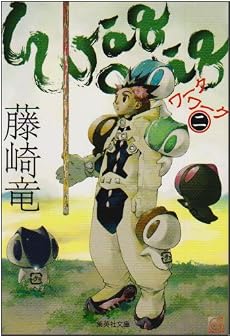 ワークワーク 2 (集英社文庫―コミック版) (集英社文庫 ふ 26-5)
