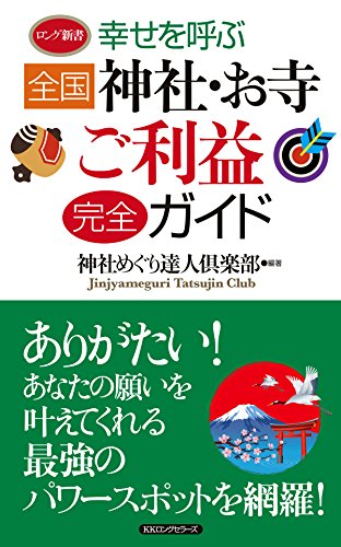 幸せを呼ぶ 全国神社・お寺ご利益完全ガイド KKロングセラーズ (Japanese Edition)