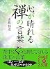 心が晴れる 禅の言葉 (中経の文庫)
