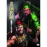 三國志12 武将アートブック