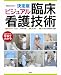 決定版　ビジュアル臨床看護技術