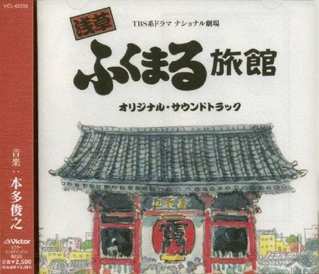 浅草ふくまる旅館 オリジナル・サウンドトラック TVサントラ