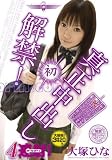 真正中出しの絶対アングル 大塚ひな [DVD] 画像