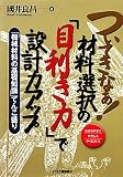 ついてきなぁ!材料選択の『目利き力』で設計力アップ―「機械材料の基礎知識」てんこ盛り