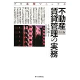 不動産賃貸管理の実務 改訂版―プロ必携マニュアル