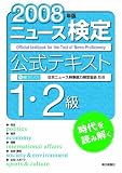 ニュース検定公式テキスト1・2級 (2008年度)