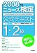 ニュース検定公式テキスト1・2級 (2008年度)