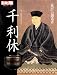 : 千利休―「侘び」の創造者 (別冊太陽 日本のこころ 155) (別冊太陽 日本のこころ 155)