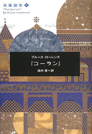 コーラン (名著誕生)(ブルース ローレンス/Bruce Lawrence/池内 恵)