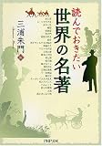 読んでおきたい世界の名著 (PHP文庫) の評価・レビュー