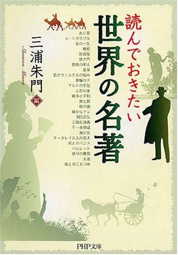 Cover image : 読んでおきたい世界の名著 (PHP文庫)