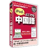 iPodでどこでも中国語