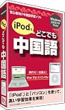 iPodでどこでも中国語
