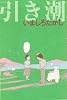 引き潮 (ビームコミックス)