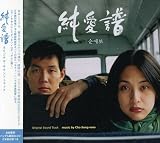 「純愛譜」オリジナル・サウンドトラック