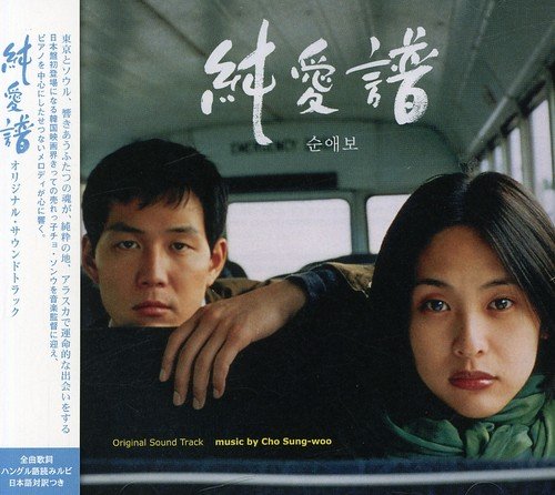 「純愛譜」オリジナル・サウンドトラック サントラ キム・ヒョンミン チョ・ソンウ
