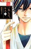 一礼して、キス（１） (フラワーコミックス)