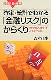 確率・統計でわかる「金融リスク」のからくり (ブルーバックス)