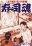 寿司魂 5巻 (ニチブンコミックス)