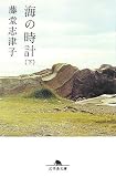 海の時計〈下〉 (幻冬舎文庫)