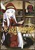 永遠図書館(2) (シリウスKC)