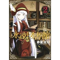 永遠図書館（2） (シリウスKC)