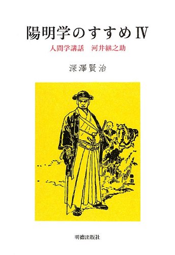 陽明学のすすめ〈4〉人間学講話 河井継之助