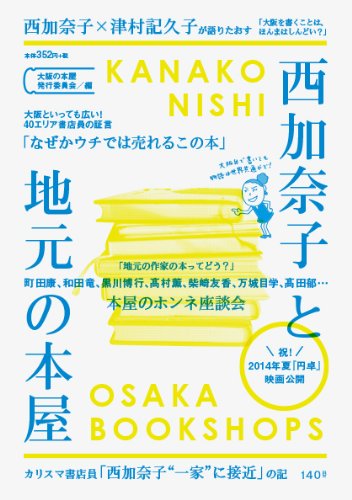 西加奈子と地元の本屋