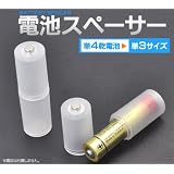 2本セット■電池スペーサー [単4乾電池→単3乾電池]