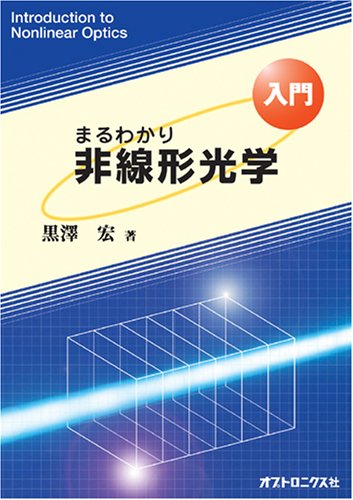 Cover image : 入門 まるわかり非線形光学