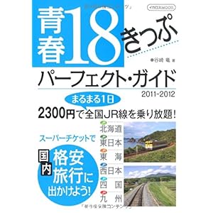 【クリックで詳細表示】青春18きっぷパ-フェクトガイ (イカロス・ムック) [ムック]