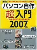 パソコン自作超入門 2007―読んで納得、見て安心 (2007) (日経BPパソコンベストムック 日経WinPCセレクト)
