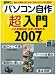 パソコン自作超入門 2007―読んで納得、見て安心 (2007) (日経BPパソコンベストムック 日経WinPCセレクト)
