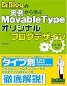 Dr.Blogの実例から学ぶ Movable Type オリジナルブログデザイン 3.2/3.3対応