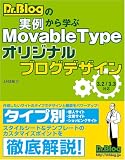 Dr.Blogの実例から学ぶ Movable Type オリジナルブログデザイン  3.2/3.3対応