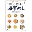 自分でつくるうまい！海軍めし<br>海軍めし愛好会著 <br>経済界<br>1260円<br>ISBN:9784766784756
