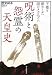 : 呪術と怨霊の天皇史（共著）