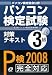 �p�\�R�����莎���΍�e�L�X�g3�� 2008 (2008)