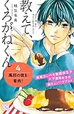 教えて、くろがねくん（４）（プチデザ） (デザートコミックス)