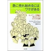 急に売れ始めるにはワケがある ネットワーク理論が明らかにする口コミの法則 (SB文庫 ク 2-1)