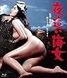夜這い海女 [Blu-ray]