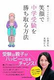 働くママのための笑顔で中学受験を勝ち取る方法