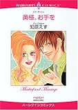 奥様、お手を (エメラルドコミックス ハーレクインシリーズ)