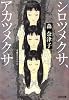 シロツメクサ、アカツメクサ (光文社文庫)