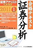 証券アナリスト第1次レベル合格テキスト 証券分析〈1 2011年用〉