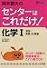 岡本富夫のセンターはこれだけ!化学1 演習/実験・計算編 新 (シグマベスト)
