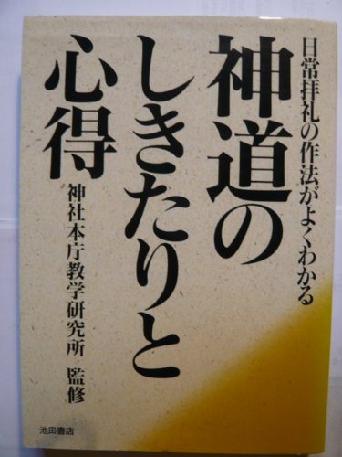 Cover image : 神道のしきたりと心得―日常拝礼の作法がよくわかる